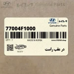 در عقب راست (77004F1000) کیا