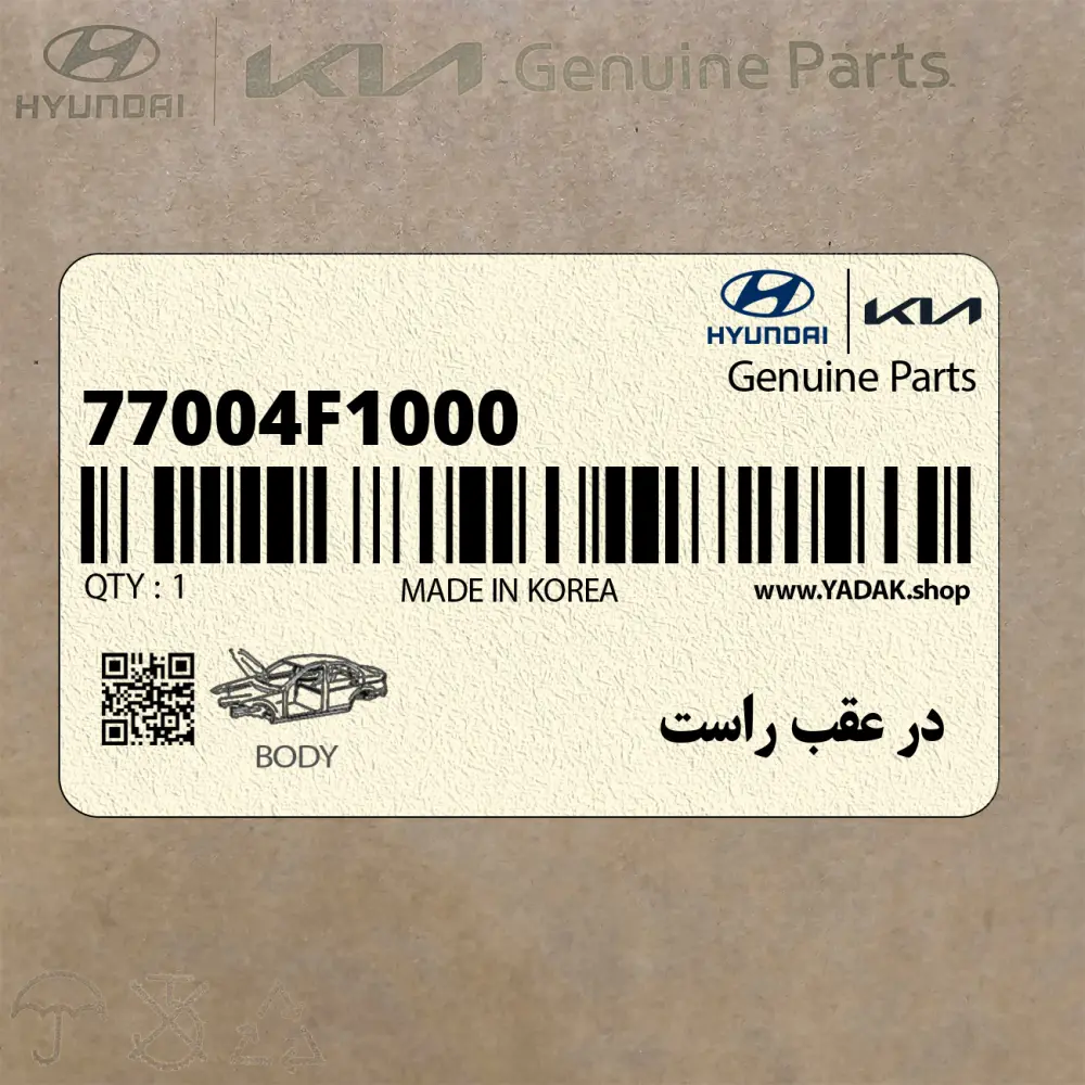 در عقب راست (77004F1000) کیا