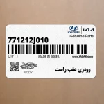 رودري عقب راست (771212J010) کیا