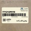 رودري عقب راست (771212P010) کیا