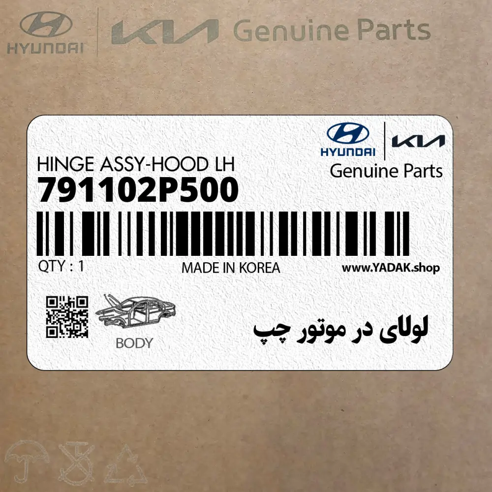 لولاي در موتور چپ (791102P500) کیا