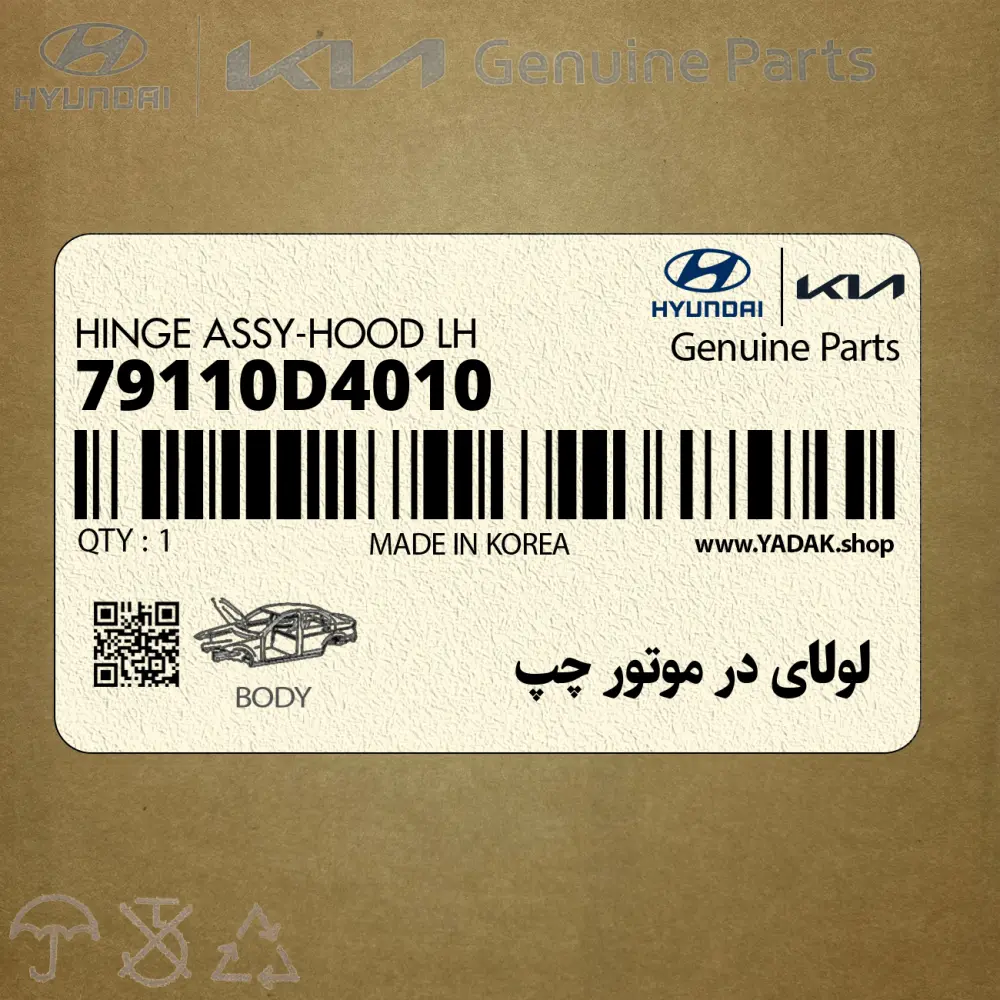 لولاي در موتور چپ (79110D4010) کیا
