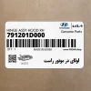 لولاي در موتور راست (791201D000) کیا