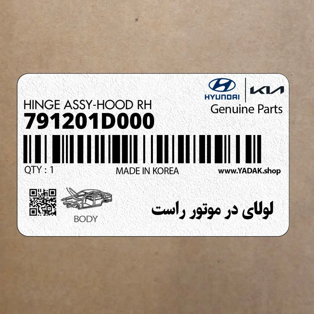 لولاي در موتور راست (791201D000) کیا