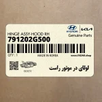 لولاي در موتور راست (791202G500) کیا