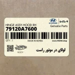 لولاي در موتور راست (79120A7600) کیا