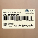 لولاي در صندوق عقب چپ (792102G000) کیا