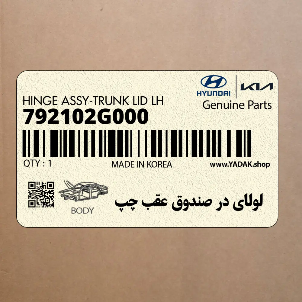 لولاي در صندوق عقب چپ (792102G000) کیا