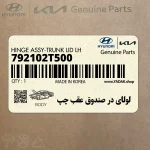 لولاي در صندوق عقب چپ (792102T500) کیا