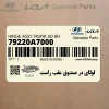 لولاي در صندوق عقب راست (79220A7000) کیا
