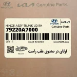 لولاي در صندوق عقب راست (79220A7000) کیا