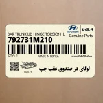 لولاي در صندوق عقب چپ (792731M210) کیا