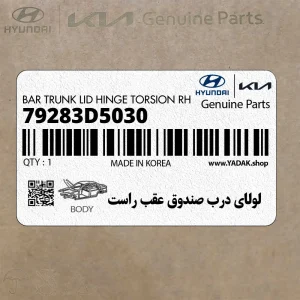 لولاي درب صندوق عقب راست (79283D5030) کیا لولاي درب صندوق عقب راست (79283D5030) کیا