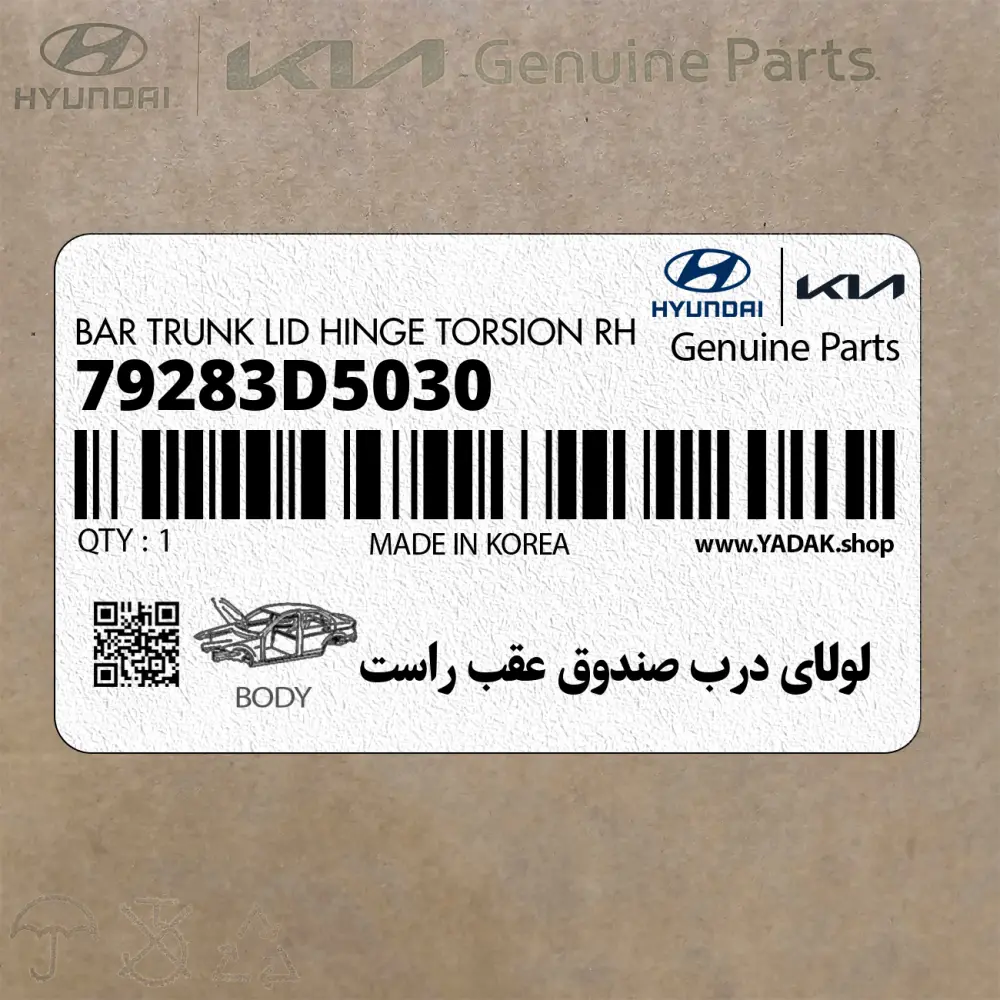 لولاي درب صندوق عقب راست (79283D5030) کیا