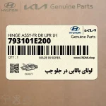 لولاي بالايي در جلو چپ (793101E200) کیا