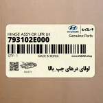 لولاي درهاي چپ_بالا (793102E000) کیا