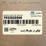 لولاي در جلو بالا راست (793202E000) کیا