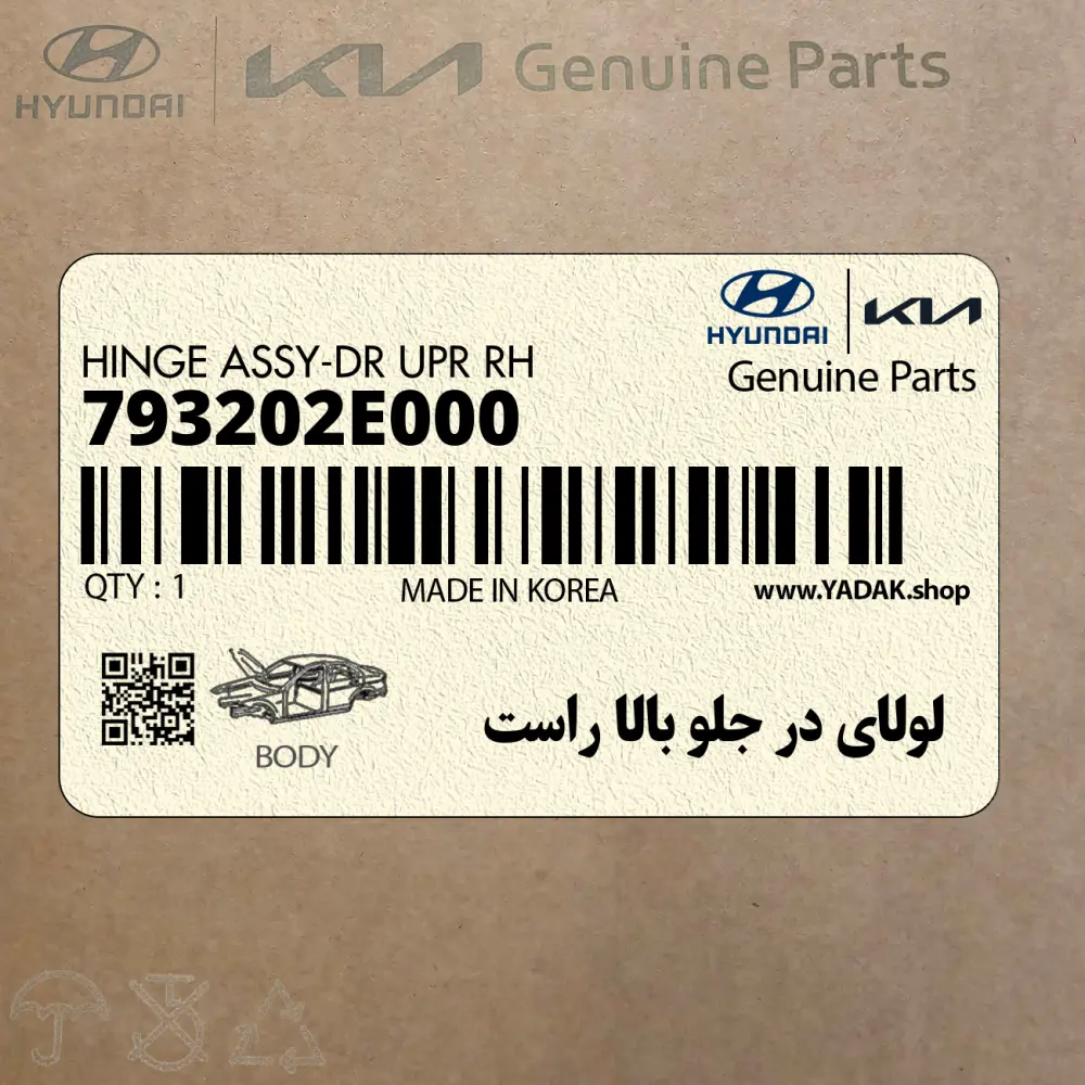 لولاي در جلو بالا راست (793202E000) کیا