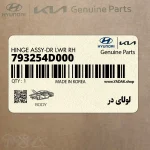 لولاي در (793254D000) کیا