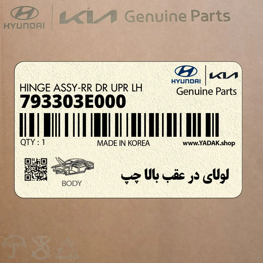 لولاي در عقب بالا چپ (793303E000) کیا