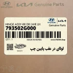 لولاي در عقب پايين چپ (793502G000) کیا
