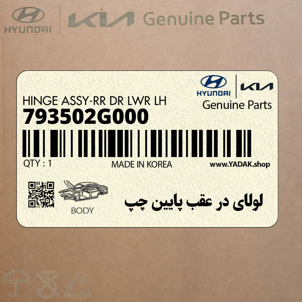 لولاي در عقب پايين چپ (793502G000) کیا