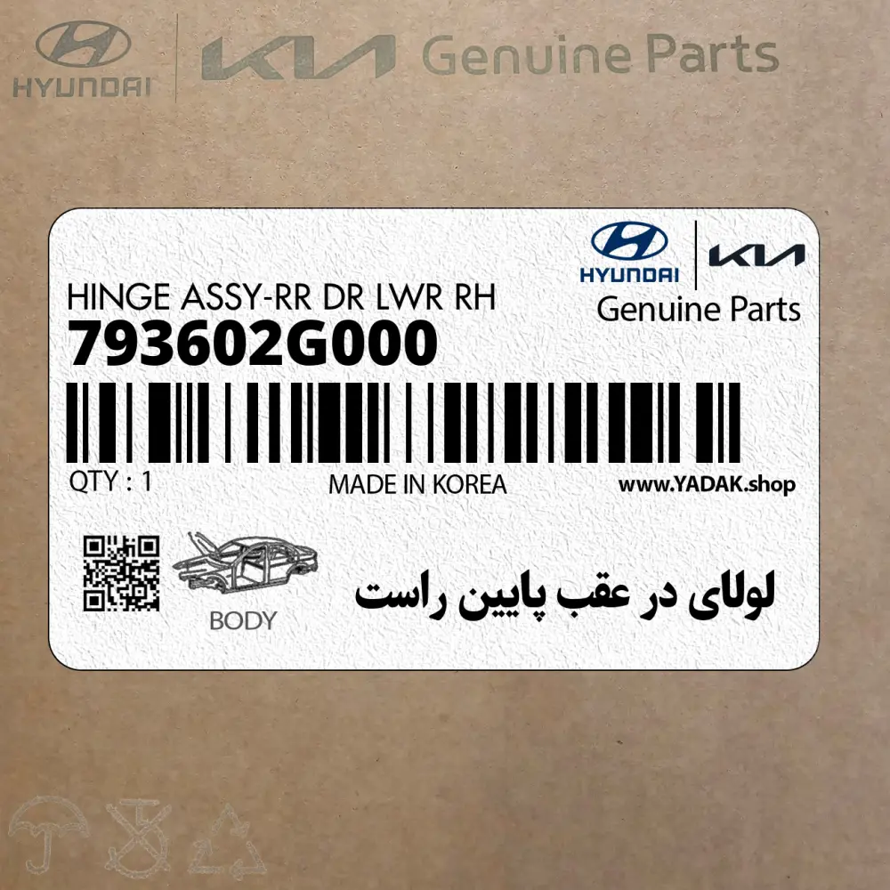 لولاي در عقب پايين راست (793602G000) کیا