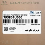 ترمز در جلو چپ (793801U000) کیا