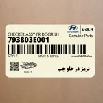 ترمز در جلو چپ (793803E001) کیا
