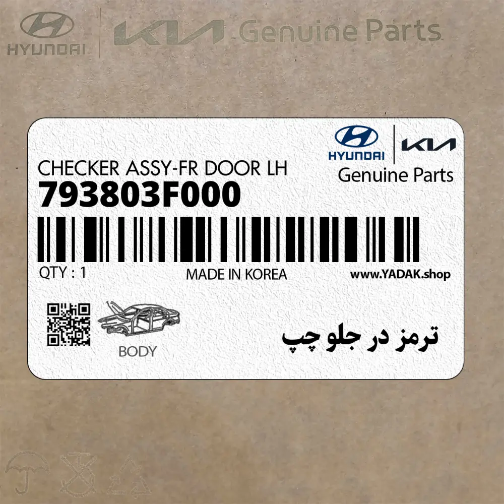 ترمز در جلو چپ (793803F000) کیا