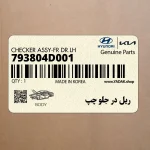 ريل در جلو چپ (793804D001) کیا