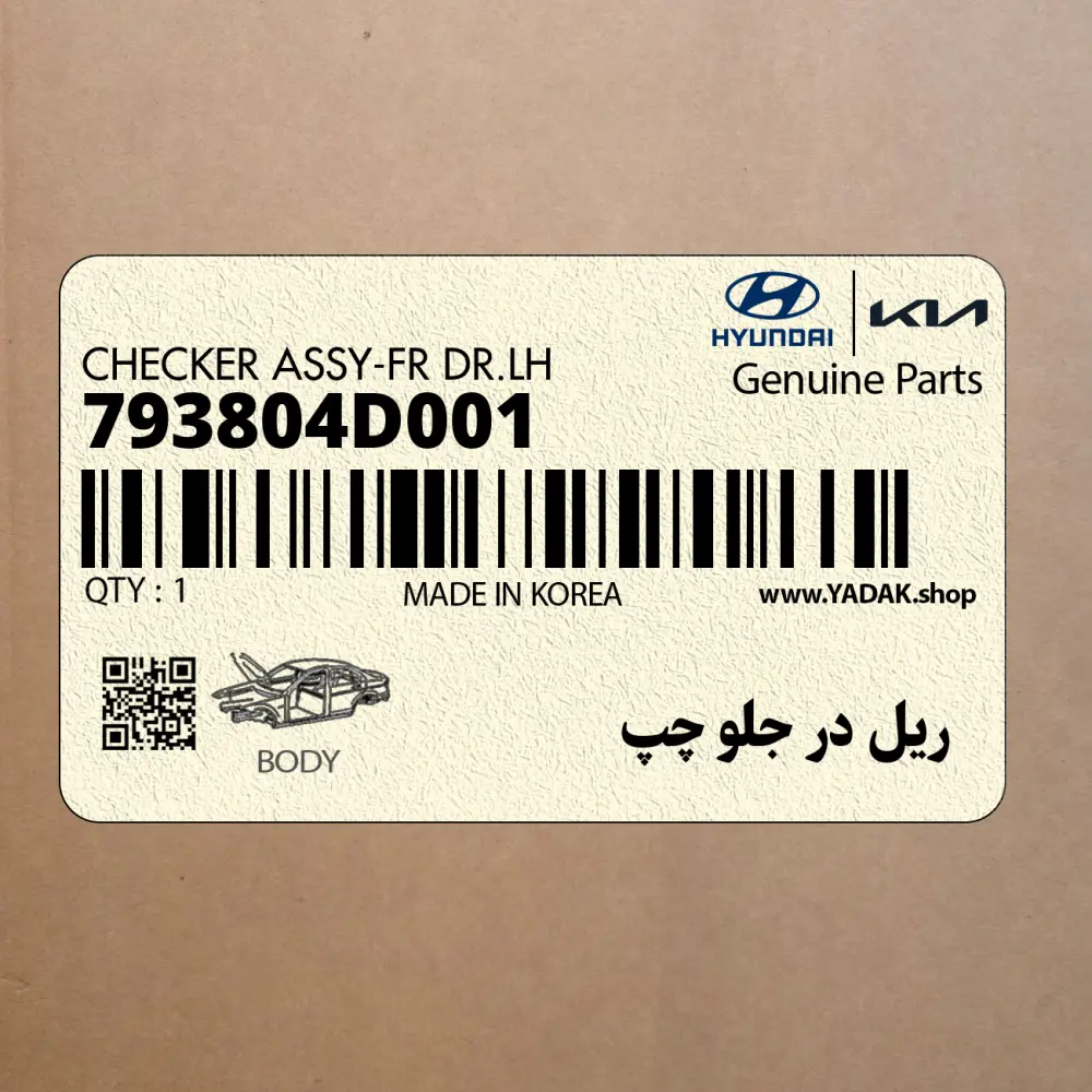 ريل در جلو چپ (793804D001) کیا