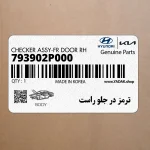 ترمز در جلو راست (793902P000) کیا