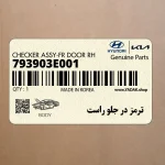 ترمز در جلو راست (793903E001) کیا