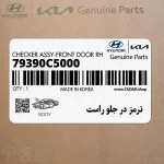 ترمز در جلو راست (79390C5000) کیا