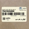 لولاي در عقب چپ (794102G000) کیا