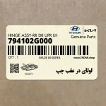 لولاي در عقب چپ (794102G000) کیا