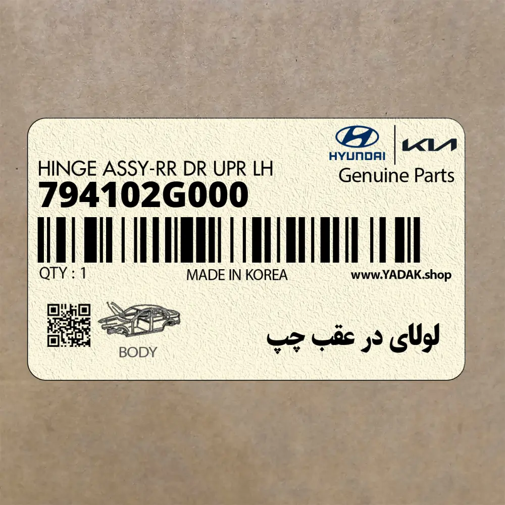 لولاي در عقب چپ (794102G000) کیا