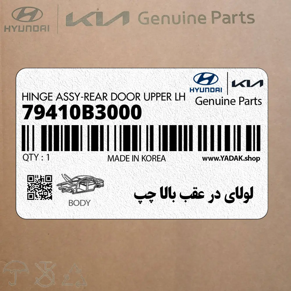 لولاي در عقب بالا چپ (79410B3000) کیا