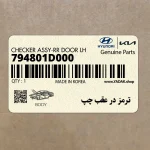 ترمز در عقب چپ (794801D000) کیا