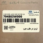 ترمز در عقب چپ (794803W000) کیا