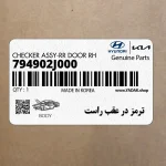 ترمز در عقب راست (794902J000) کیا
