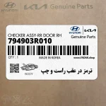 ترمز در عقب راست و چپ (794903R010) کیا