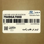 ترمز در عقب راست (79490A7000) کیا