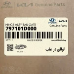 لولاي در عقب (797101D000) کیا