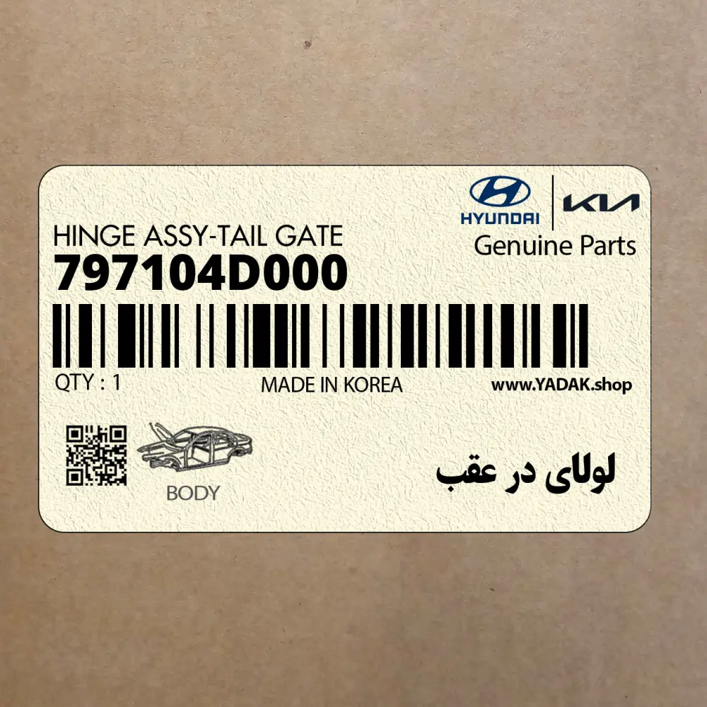 لولاي در عقب (797104D000) کیا