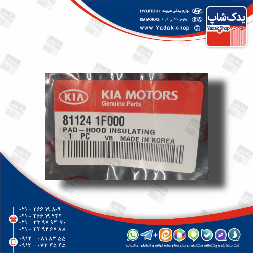 عايق در موتور (811241F000) اسپورتیج قدیم KM