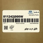 عايق درب موتور (811242J000W) کیا
