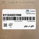 عايق در موتور (811243E310M) کیا