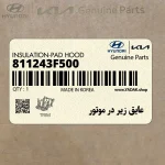 عايق زير در موتور (811243F500) کیا